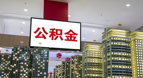 酒泉离职前公积金怎么取（离职之前提取公积金）